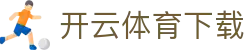 开云·体育 (kaiyun)官方网站_KAIYUN SPORTS